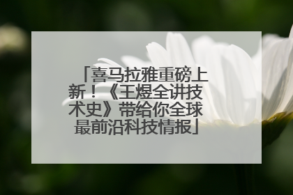 喜马拉雅重磅上新！《王煜全讲技术史》带给你全球最前沿科技情报