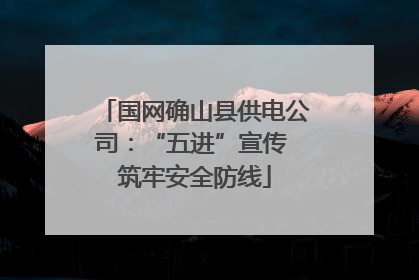 国网确山县供电公司：“五进”宣传 筑牢安全防线