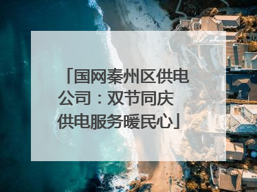 国网秦州区供电公司：双节同庆 供电服务暖民心