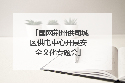 国网荆州供司城区供电中心开展安全文化专题会