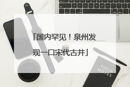 国内罕见！泉州发现一口宋代古井