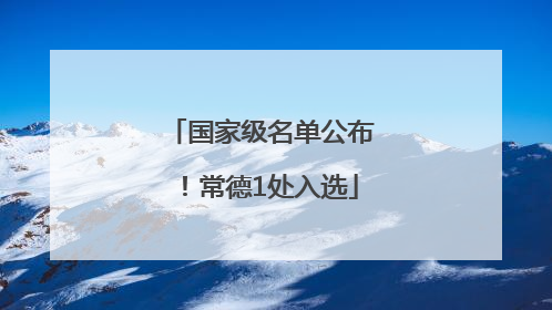 国家级名单公布！常德1处入选