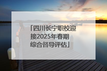 四川长宁职校迎接2025年春期综合督导评估