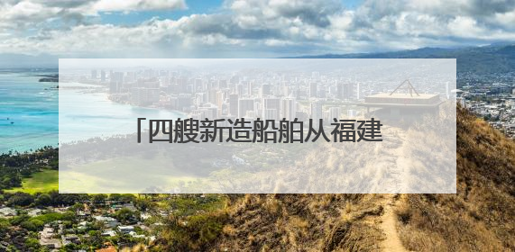 四艘新造船舶从福建宁德出口印度尼西亚