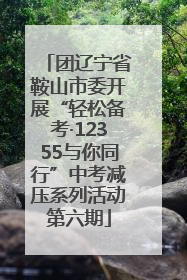 团辽宁省鞍山市委开展“轻松备考·12355与你同行”中考减压系列活动第六期