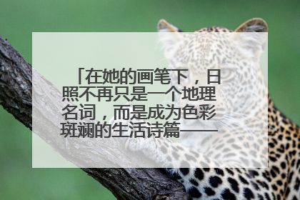 在她的画笔下，日照不再只是一个地理名词，而是成为色彩斑斓的生活诗篇——一位“90后”女孩对日照的深情告白