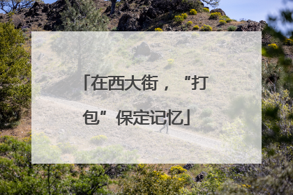 在西大街，“打包”保定记忆