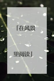 在风景里阅读