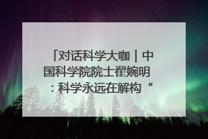 对话科学大咖｜中国科学院院士翟婉明：科学永远在解构“不可能”的定义
