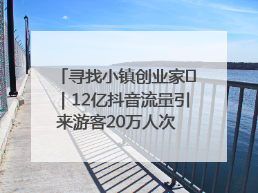 寻找小镇创业家㊱｜12亿抖音流量引来游客20万人次 “襄阳许三多”爆改家乡打造网红村