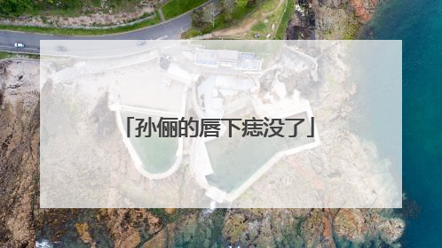 孙俪的唇下痣没了