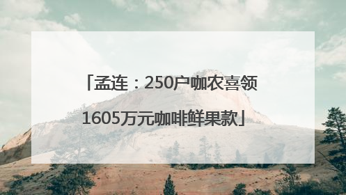 孟连：250户咖农喜领1605万元咖啡鲜果款