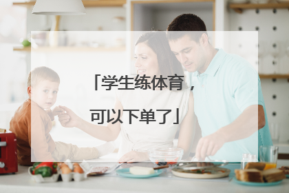 学生练体育，可以下单了