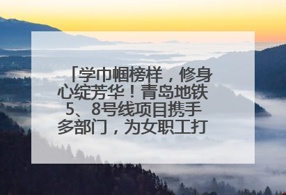 学巾帼榜样，修身心绽芳华！青岛地铁5、8号线项目携手多部门，为女职工打造别样文化盛宴