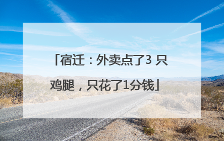 宿迁：外卖点了3 只鸡腿，只花了1分钱