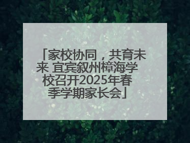 家校协同，共育未来 宜宾叙州樟海学校召开2025年春季学期家长会