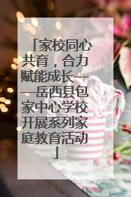 家校同心共育，合力赋能成长——岳西县包家中心学校开展系列家庭教育活动