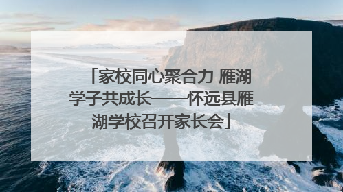 家校同心聚合力 雁湖学子共成长——怀远县雁湖学校召开家长会