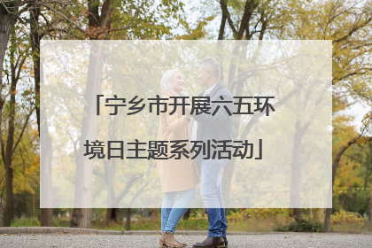 宁乡市开展六五环境日主题系列活动