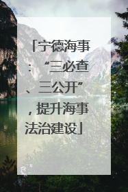 宁德海事：“三必查、三公开”，提升海事法治建设