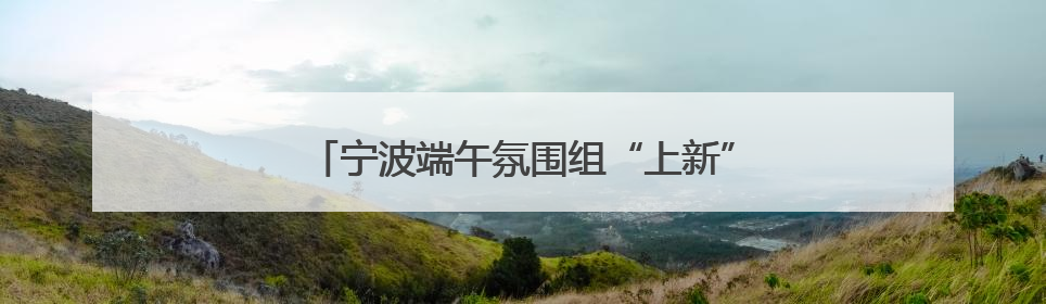 宁波端午氛围组“上新” 新式艾草门挂持续走红