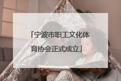 宁波市职工文化体育协会正式成立