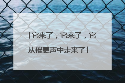 它来了，它来了，它从催更声中走来了