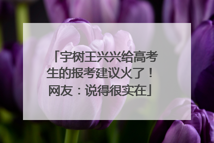 宇树王兴兴给高考生的报考建议火了！网友：说得很实在