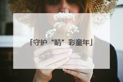 守护“睛”彩童年