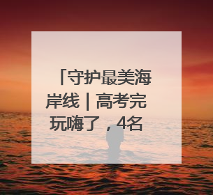 守护最美海岸线｜高考完玩嗨了，4名河北高中生夜困礁石！青岛救援队火速出动救上岸