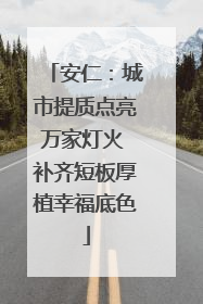 安仁：城市提质点亮万家灯火 补齐短板厚植幸福底色