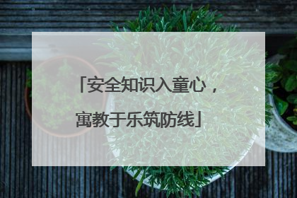 安全知识入童心，寓教于乐筑防线