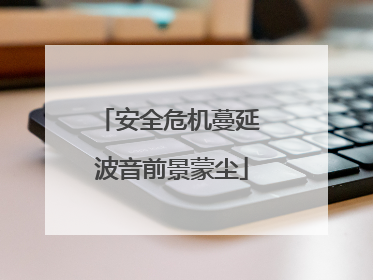 安全危机蔓延 波音前景蒙尘