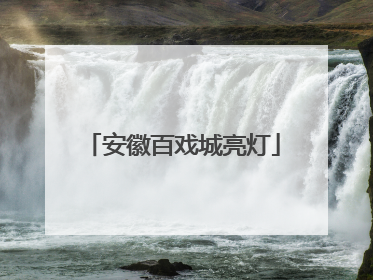 安徽百戏城亮灯