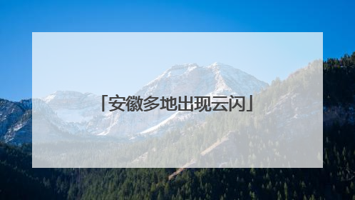 安徽多地出现云闪