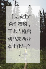 完成生产合作签约，王老吉将启动马来西亚本土化生产