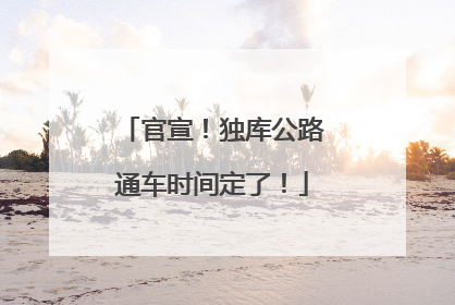 官宣！独库公路通车时间定了！