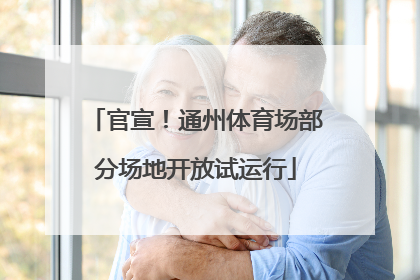 官宣！通州体育场部分场地开放试运行