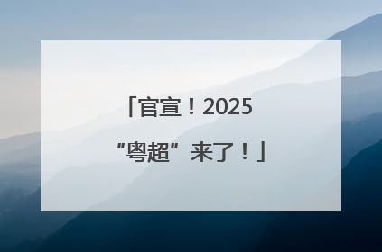 官宣！2025“粤超”来了！