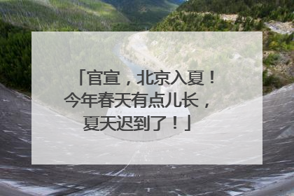官宣，北京入夏！今年春天有点儿长，夏天迟到了！