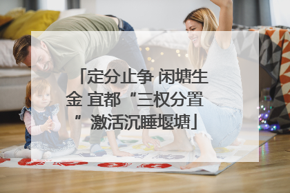 定分止争 闲塘生金 宜都“三权分置”激活沉睡堰塘