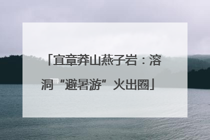 宜章莽山燕子岩：溶洞“避暑游”火出圈