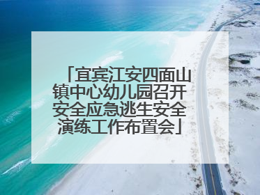 宜宾江安四面山镇中心幼儿园召开安全应急逃生安全演练工作布置会