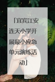 宜宾江安连天小学开展最小应急单元演练活动