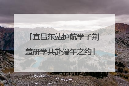 宜昌东站护航学子荆楚研学共赴端午之约