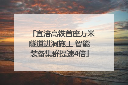 宜涪高铁首座万米隧道进洞施工 智能装备集群提速4倍
