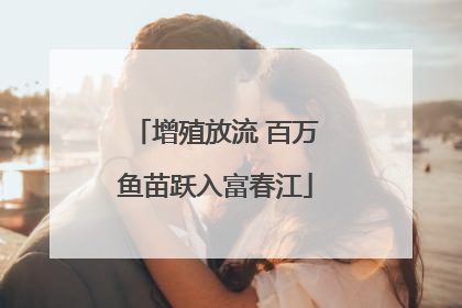 增殖放流 百万鱼苗跃入富春江
