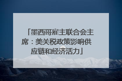墨西哥雇主联合会主席：美关税政策影响供应链和经济活力