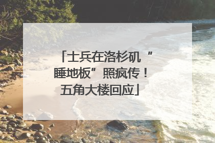 士兵在洛杉矶“睡地板”照疯传！五角大楼回应