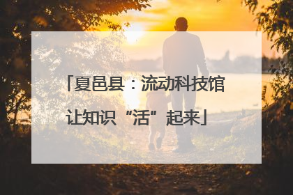 夏邑县：流动科技馆让知识“活”起来